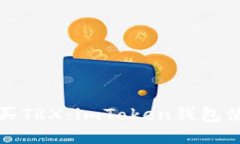 轻松购买TRX：imToken钱包使