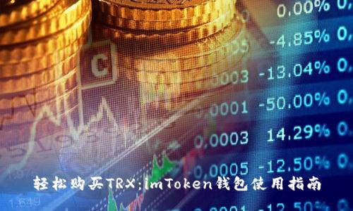 轻松购买TRX:imToken钱包使用指南
