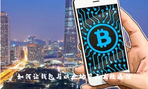 如何让钱包与以太坊节点高效通信