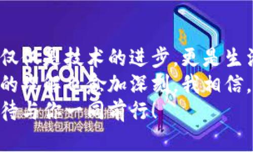 jiaotongimToken钱包充钱全攻略：让你的数字资产轻松管理/jiaotong  
imToken, 加密钱包, 充钱/guanjianci

什么是imToken钱包？
imToken钱包是一款极受欢迎的加密货币钱包，专为数字资产的存储、管理与交易设计。它支持多种区块链，如以太坊、比特币等，为用户提供了一个安全、便捷的数字资产管理空间。imToken的用户界面友好，无论是新手还是资深用户，都能轻松上手。在如今这个数字货币迅速发展的时代，掌握如何在imToken钱包中充钱变得尤为重要。

为什么选择imToken钱包？
回想一下我初次接触数字货币时，对钱包的了解几乎为零。那时候，我也像许多新人一样，摸索着将钱转入我的第一个钱包。在尝试了几款钱包后，最终我选择了imToken。其不仅用户界面，还带有丰富的功能，比如去中心化交易支持、DApp浏览器等，真正让我体会到了数字资产管理的乐趣与便利。

如何在imToken钱包中充钱？
充钱到imToken钱包并不是一件难事，下面我将详细介绍这个过程，帮助你快速入门。

步骤一：下载并安装imToken钱包
首先，你需要在你的手机应用商店（如Apple Store或Google Play）中搜索“imToken”并下载安装。安装完成后，打开应用，你会看到一个简洁的欢迎界面，提示你创建新钱包或导入已有钱包。如果你是第一次使用，可以选择创建新钱包，并按提示完成备份助记词等操作。

步骤二：获得你的钱包地址
创建完成后，系统会生成一个钱包地址。你可以在“我的”菜单中找到“钱包地址”，这个地址是你接收资金的关键。记得再三确认，好比你小时候写信时确保收信地址的准确。而这就是你在数字货币世界的“家庭住址”。

步骤三：选择充钱方式
选择将钱充入imToken钱包的方式有很多，这里介绍几种最常见的方式：
ul
    listrong通过交易所转账：/strong你可以从交易所（如币安、火币等）将资金转入你的imToken钱包。在交易所找到你要提取的币种，输入你的imToken钱包地址，输入转账金额，确认后即可完成转账。/li
    listrong通过其他钱包转账：/strong如果你有其他数字货币钱包，也可以从那里将资产转入imToken。务必确认正在转账的币种与imToken支持的币种一致。/li
    listrong直接购买：/strong在某些地区，你可以使用信用卡或借记卡直接购买加密货币，这通常通过第三方支付平台实现。完成购买后，资金会直接存入你的imToken钱包。/li
/ul

步骤四：确认转账是否成功
转账完成后，你可以在imToken的“资产”页面查看余额。通常情况下，转账会很快到账，但有时可能会因为网络拥堵而稍有延迟。此时，你可以通过区块链浏览器查询交易状态，确认转账是否成功，这种感觉就像小时候期待收到快递一样激动。

注意事项
在使用imToken钱包时，有几个注意事项需要提醒大家：
ul
    listrong确保地址正确：/strong每次转账前务必确认钱包地址的准确性，错误的地址可能导致资产的永久丢失。/li
    listrong保护好助记词：/strong助记词是你钱包的唯一保底，丢失或泄露将导致无法恢复钱包。/li
    listrong保持软件更新：/strong时常保持imToken钱包的更新，以确保你拥有最新的功能和安全性。/li
/ul

个人感受与总结
在使用imToken钱包的过程中，我体验到了数字资产管理的高效与便捷。无论是充钱的流程，还是对市场动态的把握，都让我感受到数字货币的魅力。这不仅仅是技术的进步，更是生活方式的改变。
随着时间的推移，数字货币已经越来越融入到我们的生活中，如何安全、便捷地管理好这些资产至关重要。通过imToken钱包的学习与成长，我对数字技术的理解也愈加深刻。我相信，未来在这个领域我们将看到更多的创新与可能性。
最后，希望这篇关于如何在imToken钱包中充钱的指导能对你有所帮助。如果你还有疑问或者其他相关的话题，我们可以共同探讨。这段旅程充满可能，期待与你一同前行！