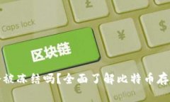 比特币钱包会被冻结吗？