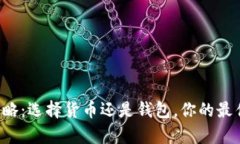 虚拟币存放攻略：选择货