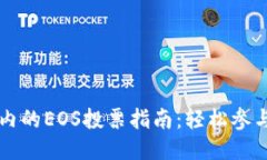 以太坊钱包内的EOS投票指
