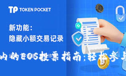 以太坊钱包内的EOS投票指南:轻松参与区块链治理