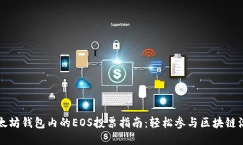 以太坊钱包内的EOS投票指南:轻松参与区块链治理