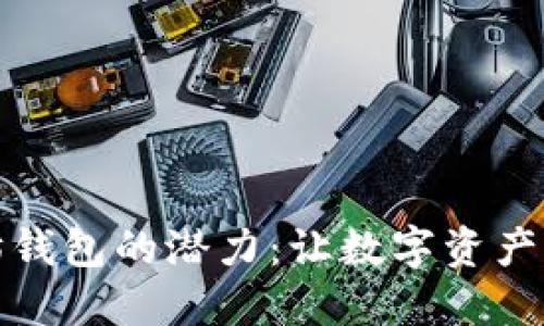 探索以太坊钱包的潜力:让数字资产管理更智能