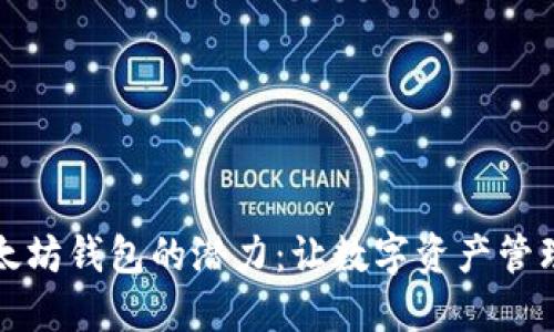 探索以太坊钱包的潜力:让数字资产管理更智能
