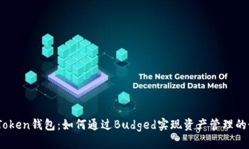 掌握ImToken钱包:如何通过Budged实现资产管理的最佳实践