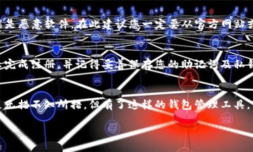 对于想要下载imToken钱包的用户，以下是一些有效的下载方式与指导，请确保从官方渠道下载，以保障安全性和钱包的安全性。

1. 访问官方网站
imToken钱包的官方网站是获取最新版钱包的最佳途径。您可以通过搜索引擎直接输入“imToken官方”，确保您访问的地址是官方的最新网址。有时候，用户可能会误入诈骗网站，因此请仔细检查网址，确保它是以“https://token.im”开头的。

2. 在应用商店搜索
对于手机用户，可以直接在苹果App Store或谷歌Play商店里搜索“imToken”。这是一种简便且安全的方式，确保下载的应用版本是经过审核的官方版本。只需输入“imToken”，找到官方标识，点击下载即可。

3. Android用户的下载选择
如果您是Android用户，除了在Play商店下载外，还可以直接从imToken的官方网站下载Android的APK文件。请注意，下载APK文件后，您需要在手机的设置中允许安装未知来源的应用。这样做时一定要小心，确保文件来自可信来源。

4. 避免使用第三方下载链接
在各种网络论坛或社交媒体上可能会看到第三方提供的下载链接或者推荐，有一些链接或文件可能涉及安全问题，甚至可能是恶意软件。在此建议您一定要从官方网站或官方授权的商店下载，以避免任何潜在的风险。

5. 安装与注册
下载完imToken钱包后，按照提示安装即可。安装完成后，首次打开应用时，您需要进行注册或创建新钱包。按照应用内的指示完成注册，并记得妥善保存您的助记词及私钥，这些信息对于您以后恢复钱包至关重要。

6. 使用经验分享
我个人在使用imToken钱包时，感觉良好。它的用户界面设计，非常适合新手使用。记得我小时候第一次接触虚拟货币时，手足无措不知所措，但有了这样的钱包管理工具，变得简单很多。而且，我也特别喜欢imToken的多链支持，可以同时管理多种加密货币，这点在实际使用中带来了很大的便利。

让我们共同探讨如何更好地利用imToken钱包进行数字资产管理，并分享一些个人的经验与建议！