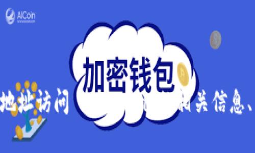 imToken 钱包的官网地址是 [https://token.im/](https://token.im/)。您可以通过该地址访问 imToken 的相关信息、下载钱包应用程序和获取支持。请确保访问官方网站，以避免潜在的网络钓鱼或欺诈网站。