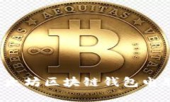如何选择适合你的以太坊