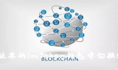 如何在iOS版本的imToken钱包中切换账户或网络