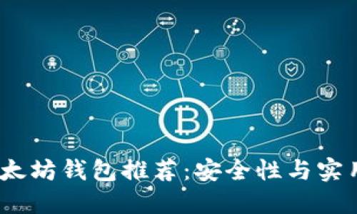 2023年最佳以太坊钱包推荐：安全性与实用性的完美结合