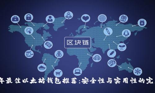 2023年最佳以太坊钱包推荐：安全性与实用性的完美结合