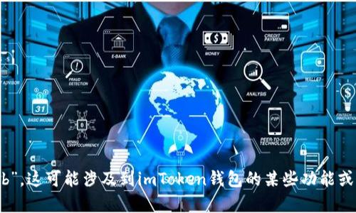 请确认您的问题并提供更多具体信息，以便我为您提供准确的帮助。您提到“imtoken钱包没有otb”，这可能涉及到imToken钱包的某些功能或代币支持的问题。如果您能进一步说明您具体的需求或者想要了解的内容，我将很高兴为您解答！