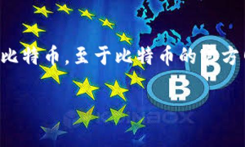 看起来你在询问有关ImToken和比特币官网的信息。ImToken是一款热门的数字资产钱包，允许用户管理和交易多种加密货币，包括比特币。至于比特币的官方网站，通常指的是比特币的白皮书和相关信息网页，但比特币本身并没有一个单一的“官网”，因为比特币是一种去中心化的数字货币。

如果你需要更多关于ImToken或比特币的信息，或者你在寻找有关它们的特定问题，欢迎进一步提问！