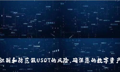 如何识别和防范假USDT的风险,确保您的数字资产安全