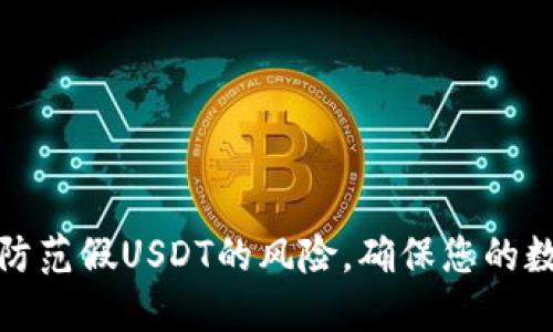 如何识别和防范假USDT的风险,确保您的数字资产安全