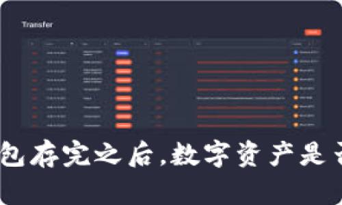 imToken钱包存完之后,数字资产是否还能升值?