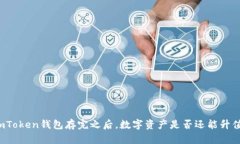 imToken钱包存完之后，数字