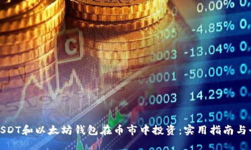 如何用USDT和以太坊钱包在币市中投资:实用指南与个人心得