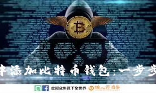 如何在imToken中添加比特币钱包:一步步指南与实用技巧