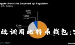 如何通过API高效调用比特