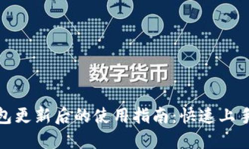 imToken钱包更新后的使用指南：快速上手与问题解决