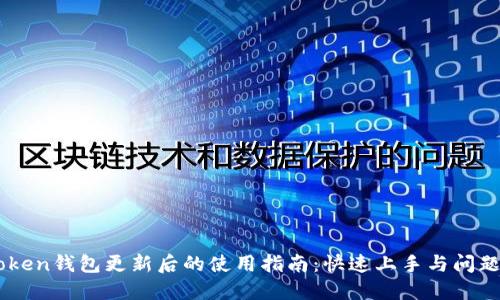 imToken钱包更新后的使用指南：快速上手与问题解决