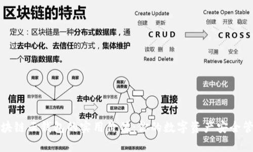 区块链云钱包的实用价值:你的数字资产安全管家