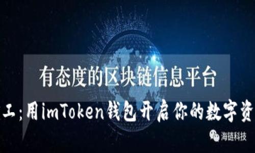 轻松矿工:用imToken钱包开启你的数字资产之旅