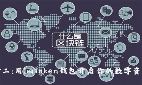轻松矿工:用imToken钱包开启你的数字资产之旅