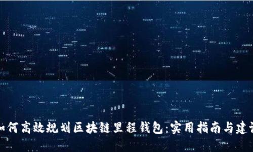 如何高效规划区块链里程钱包:实用指南与建议