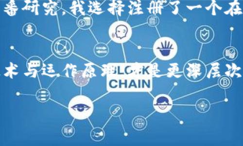 获取比特币钱包的过程并不复杂，但选择一个合适的钱包非常重要。从安全性、便捷性、功能性等方面考虑，以下是获取比特币钱包的几种方法：

1. 选择钱包类型
比特币钱包主要分为热钱包和冷钱包。热钱包是指在线钱包，方便快捷，适合日常交易；而冷钱包则是离线钱包，更加安全，适合长时间存储。

2. 在线钱包
在线钱包通常由第三方服务提供，例如网站或应用程序。你只需要在这些平台上注册一个账户，就可以生成一个比特币钱包。常见的在线钱包有：
ul
    listrongCoinbase/strong：适合初学者，界面友好，支持多种加密货币。/li
    listrongBlockchain.info/strong：功能全面，提供了安全性较高的热钱包。/li
    listrongBinance Wallet/strong：结合交易和钱包功能，适合活跃交易者。/li
/ul

3. 移动钱包
移动钱包是专门为手机用户设计的应用。它们通常非常便捷，方便随时随地进行比特币交易。推荐的移动钱包包括：
ul
    listrongMycelium/strong：功能强大，支持比特币交易和地址管理。/li
    listrongTrust Wallet/strong：由Binance官方支持，用户体验好。/li
    listrongExodus/strong：支持多种数字货币，界面美观。/li
/ul

4. 桌面钱包
如果你更喜欢在电脑上管理你的比特币，桌面钱包是一个不错的选择。这类钱包可以提供更多的功能和安全性。常见的桌面钱包有：
ul
    listrongElectrum/strong：历史悠久，安全性高，适合高级用户。/li
    listrongBitcoin Core/strong：官方钱包，功能全面，但需要较大的存储空间。/li
/ul

5. 硬件钱包
为了更高的安全性，硬件钱包是一个非常不错的选择。它们是将比特币存储在专门设备中的离线钱包。虽然价格较高，但对于持有大量比特币的用户来说是非常值得的投资。常见的硬件钱包包括：
ul
    listrongTrezor/strong：提供高安全评级，支持多种币种。/li
    listrongLedger Nano S/X/strong：功能强大，性价比高，支持上百种加密货币。/li
/ul

6. 创建你的比特币钱包
无论你选择哪种类型的钱包，创建钱包的过程通常都比较简单。以在线钱包为例，以下是一般步骤：
ol
    li访问网址或下载应用程序。/li
    li注册账户，提供必要信息并验证身份。/li
    li设置密码并生成备份，使其安全可恢复。/li
    li获得你的比特币地址，开始使用钱包。/li
/ol

7. 安全措施
无论选择何种钱包，安全性都是重中之重。以下是一些建议：
ul
    li定期更新密码并启用双重身份验证。/li
    li确保备份你的钱包信息，并将其存储在安全的地方。/li
    li时刻警惕网络钓鱼和诈骗，确保网站链接的安全性。/li
/ul

8. 个人体验
回想起我第一次接触比特币的时候，心中充满了好奇和期待。那时的我对加密货币几乎一无所知，只知道这是未来的趋势。经过一番研究，我选择注册了一个在线钱包，并学习如何购买比特币。虽然操作起来略显生疏，但从中获得的成就感让我倍感欣喜。

9. 小结
获取比特币钱包的方式多种多样，关键在于选择适合自己的类型与品牌。随着我对比特币的深入了解，我意识到，掌握其背后的技术与运作原理，才是更深层次的财富启蒙。无论你是刚入门的投资者还是有经验的币圈老手，每个人在这个不断变化的市场中，都需要保持学习的热情和态度。

希望以上的信息能够帮助到你顺利获取比特币钱包，并开始你的加密货币之旅。如果你还有任何疑问，随时可以进一步询问！