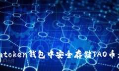 如何在Imtoken钱包中安全存