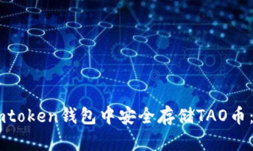 如何在Imtoken钱包中安全存储TAO币:顶级指南