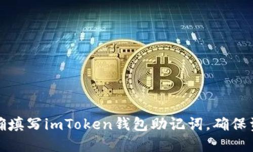 如何正确填写imToken钱包助记词，确保资产安全