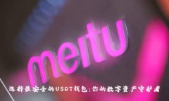 选择最安全的USDT钱包：你