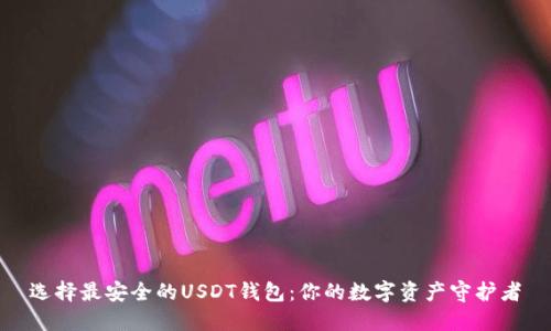 选择最安全的USDT钱包:你的数字资产守护者