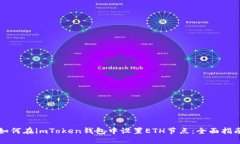 如何在imToken钱包中设置