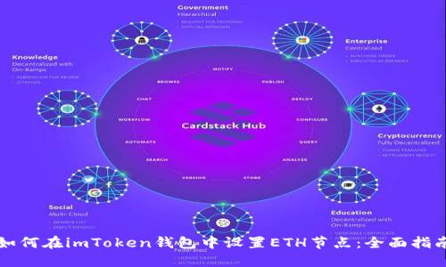 如何在imToken钱包中设置ETH节点：全面指南