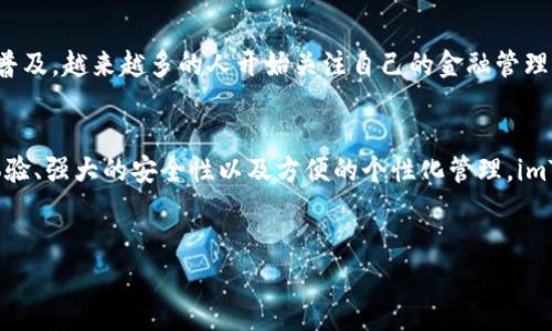 imToken是一个流行的数字货币钱包，主要用于管理和存储各种加密资产。尽管它提供了链上钱包的功能，但更准确地说，它是一个支持多个区块链的数字钱包。

### 关于imToken的基本介绍

什么是imToken？
imToken是由中国团队开发的一款数字资产钱包，旨在为用户提供安全、便捷的加密资产管理解决方案。它支持以太坊及其ERC20代币、EOS、比特币等多种公链和代币的存储与管理。imToken不仅仅是一个支付工具，更是用户与区块链世界交互的重要入口。

链上钱包的概念
在讨论imToken是否为链上钱包之前，我们先来了解一下链上钱包的定义。链上钱包是指在区块链网络上生成的公钥和私钥对，用户的资产直接存储在区块链上。所有交易和资产数量的记录都在区块链上公开透明，用户需要通过私钥来管理和控制自己的资产。

imToken的特点
imToken虽然是个数字钱包，但它具有链上钱包的一些特性。以太坊上的资产如ERC20代币都是存储在区块链上的，imToken允许用户直接与这些资产互动。用户在imToken上生成的公钥和私钥是链上生成的，这意味着用户的资产实际上是存放在区块链网络中。

安全性与控制权
使用imToken，用户完全掌控自己的私钥，可以更好地维护资产安全。私钥只能由用户本人掌握，无法被第三方窃取或控制，这使得imToken在保护用户资产方面表现出色。此外，imToken还提供了备份和恢复功能，用户可以通过助记词来快速恢复自己的钱包。

用户体验与功能
imToken的用户界面设计简洁易用，方便新手用户快速上手。我记得自己第一次使用imToken时，被它友好的界面深深吸引。注册和创建钱包的过程非常顺利，我迅速就可以开始管理自己的数字资产。除了存储资产，imToken还支持币种转换、资产交易等多种功能，极大地方便了用户的操作。

个性化体验
imToken还具备个性化的资产管理功能，用户可以根据自己的需求来调整和分类资产。我常常把自己手上的小型币种分门别类，那种感觉就像是在打理自己的小花园，看到各种不同的花卉井然有序，心情也会因此变得愉悦。

文化连接与未来展望
作为来自中国的数字钱包，imToken在当地拥有较高的使用率，这也让我感受到中国区块链技术发展的迅猛。随着加密货币的普及，越来越多的人开始关注自己的金融管理方式。imToken像一座桥梁，连接了传统金融与新兴的加密资产，我期待未来它能在全球范围内引领更多人走入区块链的世界。

总结
综上所述，imToken作为一款数字钱包，具备链上钱包的特性，用户可以在其中安全管理和存储自己的资产。通过良好的用户体验、强大的安全性以及方便的个性化管理，imToken无疑是进入加密资产世界的一把钥匙。如果你还没有尝试过imToken，不妨下载一个，亲自体验一下这款钱包的魅力。

### 关键词部分
数字钱包, 链上钱包, imToken/guanjianci