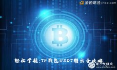 轻松掌握：TP钱包USDT转出