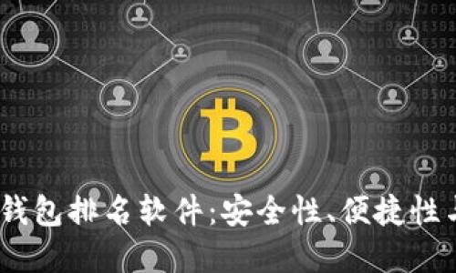 2023最实用区块链钱包排名软件：安全性、便捷性与功能性的完美结合