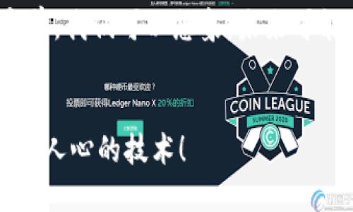   区块链钱包的安全机制：为什么可以冻结账号？ / 

 guanjianci 区块链, 钱包, 安全机制 /guanjianci 

引言：区块链的钱包与传统银行的对比
在我们进入区块链钱包是否可以冻结帐号这个话题之前，首先我想和大家聊聊我对区块链的初印象。记得在几年前，第一次听说比特币时，我跟大多数人一样感到困惑与好奇。那时候我就想，区块链真的是未来的吗？随着时间推移，我逐渐了解到，这不仅是一种技术，更是一种新的价值观和生活方式。
在传统银行系统中，账户冻结是一种常见的风险控制措施，银行可以在用户账户出现异常活动时，立即采取冻结措施。然而，在区块链这种去中心化的系统中，我们会疑惑，钱包是否也具有类似的能力？那么，区块链钱包为何能够冻结帐号？这个问题的背后，藏着许多技术与伦理的考量。

区块链钱包的架构与运作机制
区块链的钱包可以被理解为数字资产的存储空间，用户通过这个钱包进行代币的接收与转账。不同于传统银行账户，区块链钱包没有中央管理机构，所有的交易记录都在去中心化的网络上永久保存。
然而，“冻结账号”的概念在区块链钱包中并不完全适用。我们常说的钱包其实是数字私钥的管理工具，而账户的冻结通常是在中心化的环境下操作的。但在某些情况下，诸如多签名机制、监管需求等，区块链钱包的某些实现形式确实可以对账号执行“冻结”操作。

为什么需要账号冻结功能？
随着加密货币的普及，诈骗和不当行为也相应增加。在我了解到的一些项目中，团队为了保护用户资金安全，结合了类似于被冻结账户的机制。这可以防止那些可疑交易对整个生态系统的影响，比如洗钱活动或黑客攻击。
例如，有些钱包允许用户在发现可疑交易时立即采取行动，通过与投资者的多重签名机制，能够临时冻结某个钱包地址，直到进一步调查完成。这样的做法虽然在技术上是复杂的，但却致力于增强用户的信任和安全感。

冻结机制的技术实现
在具体实现上，区块链钱包可以通过以下几种方式来“冻结”帐号：
ul
    listrong多重签名功能：/strong这意味着一个交易需要多个密钥的同意才能被执行，这在一定程度上防止了单一用户被黑客控制。/li
    listrong黑名单机制：/strong在某些合规性要求较高的区块链项目中，钱包提供商可以对涉嫌黑钱的地址建立黑名单，从而限制其交易。/li
    listrong智能合约：/strong通过编写智能合约，可以在特定条件触发时，自动冻结相应的账户，确保资金安全。/li
/ul

个人经历与思考
谈到这些，我不禁想起我一个朋友的故事。她是一位区块链投资者，曾在一次交易中失去了大部分资金，原因是她不小心将资金转向一个被黑客攻击的钱包。此后，她一直对区块链的安全性感到不安。后来，她了解到一些钱包提供的冻结措施后，才对此产生了新的希望。虽然她最开始还是有些怀疑，但慢慢地，她开始支持这种透明且相对安全的机制。
这些经验让我意识到，安全不仅仅是技术层面的设计，更是用户信任的建立。用户对于钱包冻结机制的理解和接受也与其经历息息相关。我希望能够通过分享我的观察和他人的故事，让更多人意识到，区块链虽然具有去中心化的特性，但并不意味着缺乏安全保障。

结论：安全与自由的平衡
无论是冻结帐号的机制，还是钱包本身的设计，都在新的技术浪潮中为我们提供了更多的可能性。区块链钱包的灵活性与透明性，在一定程度上可以减轻用户对安全的顾虑。而在我们享受这种技术带来的便利时，也应理性看待它的安全性。
“区块链钱包为什么可以冻结帐号？”这个问题背后，映射的是更深层次的信任与安全观。未来的区块链钱包运行模式，或许会在保护用户资金安全和维护去中心化原则之间找到一个更好的平衡。
正如我小时候对金融的简单想象，总希望能有一种安全又自由的方式去管理我的财富。区块链的出现，确实让我看到了那样的可能性。在此过程中，冻结帐号能力的实现，为我们提供了更多的安全性和选择。

展望未来：区块链钱包的进化
最后，我想说的是，尽管目前的技术架构为钱包账户的“冻结”提供了可能性，但我们仍需关注其未来的发展。随着技术的迭代，区块链钱包的安全机制必将更加完善。我们可以想象，未来可能出现更智能的合同与协议，随着用户行为的分析，自动化的风险控制将会让钱包的安全性达到一个新高度。
我期待在不久的将来，区块链钱包不仅能够有效冻结可疑账户，更能够智能化地预测与管理风险，让用户在享受去中心化自由的同时，拥有安全的保障。 

通过以上内容，我希望能帮助大家更好地理解区块链钱包的“冻结”机制以及其背后的深意。如果还有疑问，欢迎在评论区与我交流想法，让我们共同探讨这项激动人心的技术！