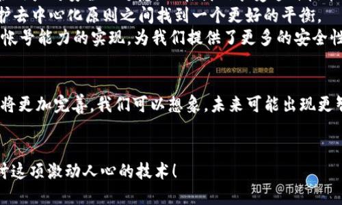   区块链钱包的安全机制：为什么可以冻结账号？ / 

 guanjianci 区块链, 钱包, 安全机制 /guanjianci 

引言：区块链的钱包与传统银行的对比
在我们进入区块链钱包是否可以冻结帐号这个话题之前，首先我想和大家聊聊我对区块链的初印象。记得在几年前，第一次听说比特币时，我跟大多数人一样感到困惑与好奇。那时候我就想，区块链真的是未来的吗？随着时间推移，我逐渐了解到，这不仅是一种技术，更是一种新的价值观和生活方式。
在传统银行系统中，账户冻结是一种常见的风险控制措施，银行可以在用户账户出现异常活动时，立即采取冻结措施。然而，在区块链这种去中心化的系统中，我们会疑惑，钱包是否也具有类似的能力？那么，区块链钱包为何能够冻结帐号？这个问题的背后，藏着许多技术与伦理的考量。

区块链钱包的架构与运作机制
区块链的钱包可以被理解为数字资产的存储空间，用户通过这个钱包进行代币的接收与转账。不同于传统银行账户，区块链钱包没有中央管理机构，所有的交易记录都在去中心化的网络上永久保存。
然而，“冻结账号”的概念在区块链钱包中并不完全适用。我们常说的钱包其实是数字私钥的管理工具，而账户的冻结通常是在中心化的环境下操作的。但在某些情况下，诸如多签名机制、监管需求等，区块链钱包的某些实现形式确实可以对账号执行“冻结”操作。

为什么需要账号冻结功能？
随着加密货币的普及，诈骗和不当行为也相应增加。在我了解到的一些项目中，团队为了保护用户资金安全，结合了类似于被冻结账户的机制。这可以防止那些可疑交易对整个生态系统的影响，比如洗钱活动或黑客攻击。
例如，有些钱包允许用户在发现可疑交易时立即采取行动，通过与投资者的多重签名机制，能够临时冻结某个钱包地址，直到进一步调查完成。这样的做法虽然在技术上是复杂的，但却致力于增强用户的信任和安全感。

冻结机制的技术实现
在具体实现上，区块链钱包可以通过以下几种方式来“冻结”帐号：
ul
    listrong多重签名功能：/strong这意味着一个交易需要多个密钥的同意才能被执行，这在一定程度上防止了单一用户被黑客控制。/li
    listrong黑名单机制：/strong在某些合规性要求较高的区块链项目中，钱包提供商可以对涉嫌黑钱的地址建立黑名单，从而限制其交易。/li
    listrong智能合约：/strong通过编写智能合约，可以在特定条件触发时，自动冻结相应的账户，确保资金安全。/li
/ul

个人经历与思考
谈到这些，我不禁想起我一个朋友的故事。她是一位区块链投资者，曾在一次交易中失去了大部分资金，原因是她不小心将资金转向一个被黑客攻击的钱包。此后，她一直对区块链的安全性感到不安。后来，她了解到一些钱包提供的冻结措施后，才对此产生了新的希望。虽然她最开始还是有些怀疑，但慢慢地，她开始支持这种透明且相对安全的机制。
这些经验让我意识到，安全不仅仅是技术层面的设计，更是用户信任的建立。用户对于钱包冻结机制的理解和接受也与其经历息息相关。我希望能够通过分享我的观察和他人的故事，让更多人意识到，区块链虽然具有去中心化的特性，但并不意味着缺乏安全保障。

结论：安全与自由的平衡
无论是冻结帐号的机制，还是钱包本身的设计，都在新的技术浪潮中为我们提供了更多的可能性。区块链钱包的灵活性与透明性，在一定程度上可以减轻用户对安全的顾虑。而在我们享受这种技术带来的便利时，也应理性看待它的安全性。
“区块链钱包为什么可以冻结帐号？”这个问题背后，映射的是更深层次的信任与安全观。未来的区块链钱包运行模式，或许会在保护用户资金安全和维护去中心化原则之间找到一个更好的平衡。
正如我小时候对金融的简单想象，总希望能有一种安全又自由的方式去管理我的财富。区块链的出现，确实让我看到了那样的可能性。在此过程中，冻结帐号能力的实现，为我们提供了更多的安全性和选择。

展望未来：区块链钱包的进化
最后，我想说的是，尽管目前的技术架构为钱包账户的“冻结”提供了可能性，但我们仍需关注其未来的发展。随着技术的迭代，区块链钱包的安全机制必将更加完善。我们可以想象，未来可能出现更智能的合同与协议，随着用户行为的分析，自动化的风险控制将会让钱包的安全性达到一个新高度。
我期待在不久的将来，区块链钱包不仅能够有效冻结可疑账户，更能够智能化地预测与管理风险，让用户在享受去中心化自由的同时，拥有安全的保障。 

通过以上内容，我希望能帮助大家更好地理解区块链钱包的“冻结”机制以及其背后的深意。如果还有疑问，欢迎在评论区与我交流想法，让我们共同探讨这项激动人心的技术！