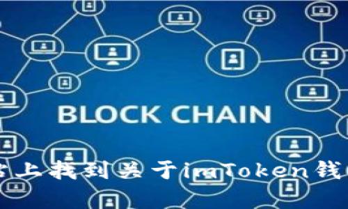 imToken的官方网站是 [imtoken.com](https://www.imtoken.com)。你可以在这个网站上找到关于imToken钱包的详细信息、下载链接以及相关服务的介绍。如果你有任何具体的问题或需求，欢迎提问！