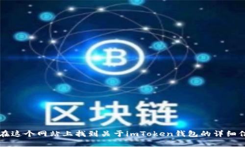 imToken的官方网站是 [imtoken.com](https://www.imtoken.com)。你可以在这个网站上找到关于imToken钱包的详细信息、下载链接以及相关服务的介绍。如果你有任何具体的问题或需求，欢迎提问！