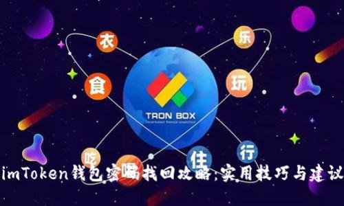 imToken钱包密码找回攻略:实用技巧与建议