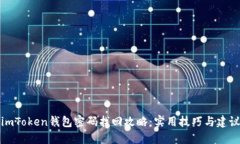 imToken钱包密码找回攻略：